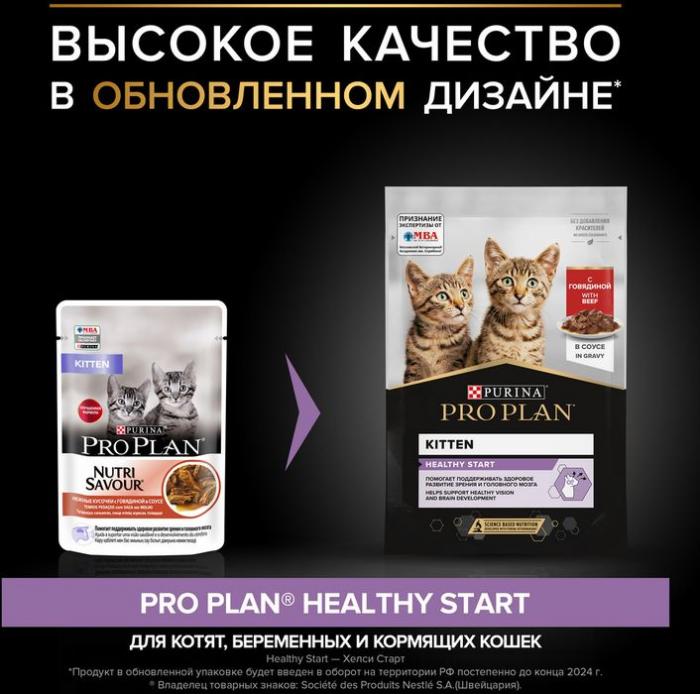 Влажный корм Pro Plan® Healthy Start для котят, с говядиной в соусе