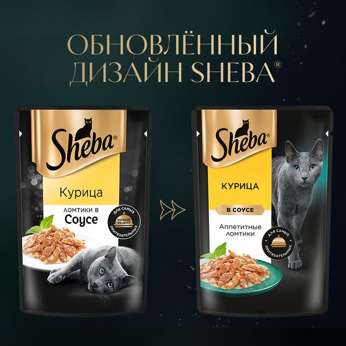 Sheba влажный корм для кошек, ломтики с курицей в соусе