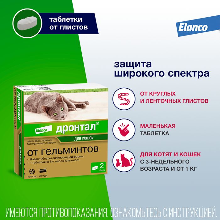 Elanco Дронтал таблетки для кошек и котят, антигельминтик