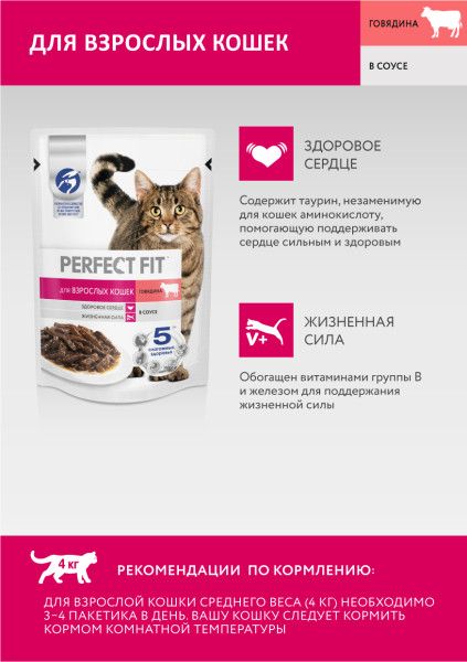 Perfect Fit влажный корм для взрослых кошек, с говядиной в соусе