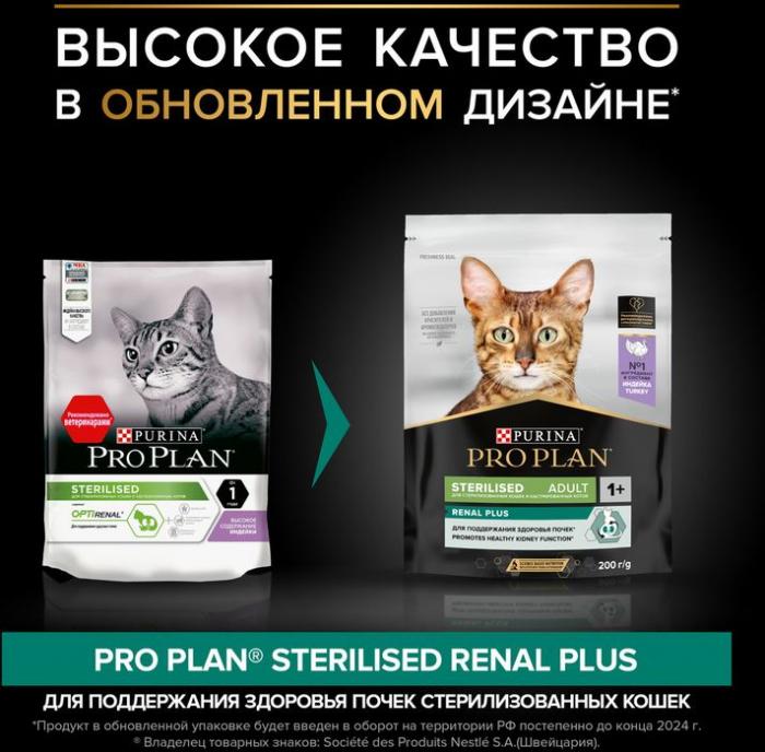 Сухой корм Pro Plan® Sterilised Renal Plus для взрослых стерилизованных кошек для поддержания здоровья почек, с высоким содержанием индейки