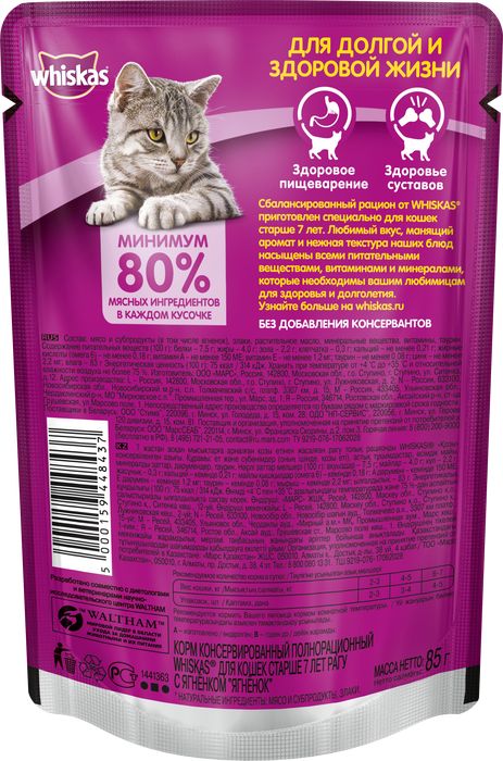 Whiskas влажный корм для кошек старше 7 лет рагу с ягненком