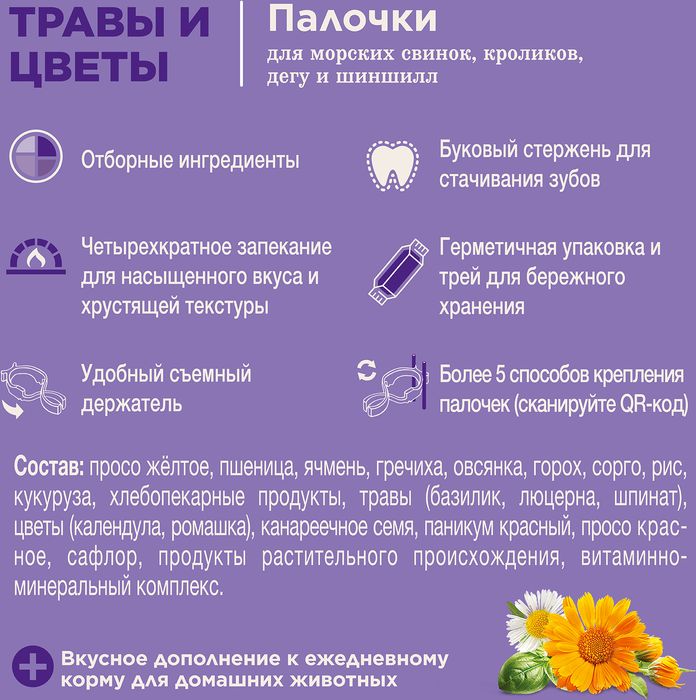 Little One лакомство палочки для морских свинок, кроликов и шиншилл с травами и цветами