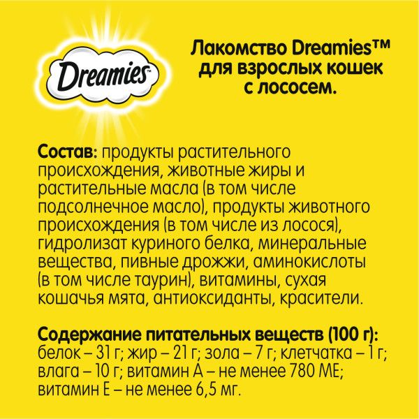 Dreamies лакомство для кошек, подушечки с лососем