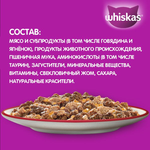 Whiskas влажный корм для кошек, желе с говядиной и ягненком
