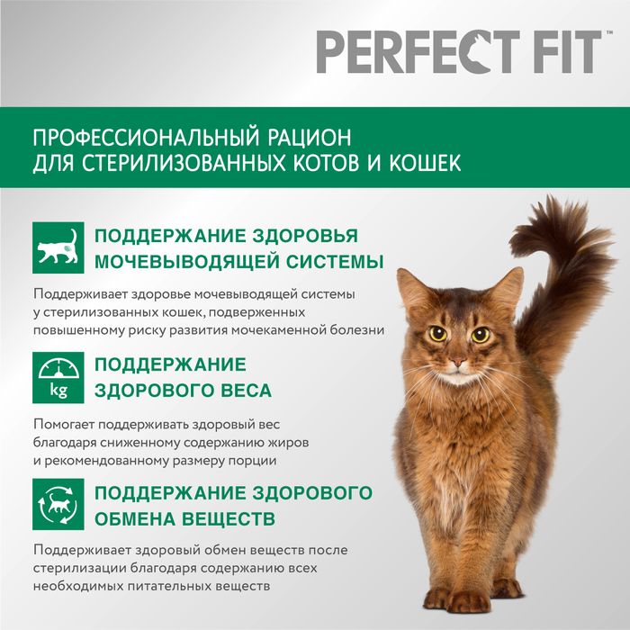 Perfect Fit корм для стерилизованных кошек, с лососем